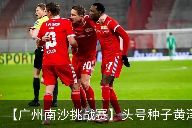 【广州南沙挑战赛】头号种子黄泽林将与赛会前冠军斯库尔凯特争冠