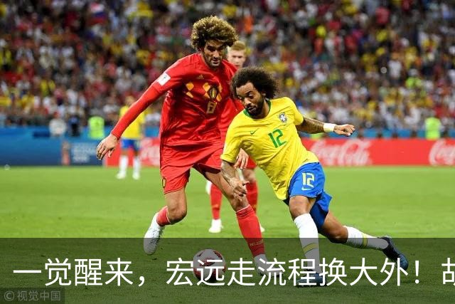 一觉醒来，宏远走流程换大外！胡明轩带伤出战，广东票房罕见遇冷
