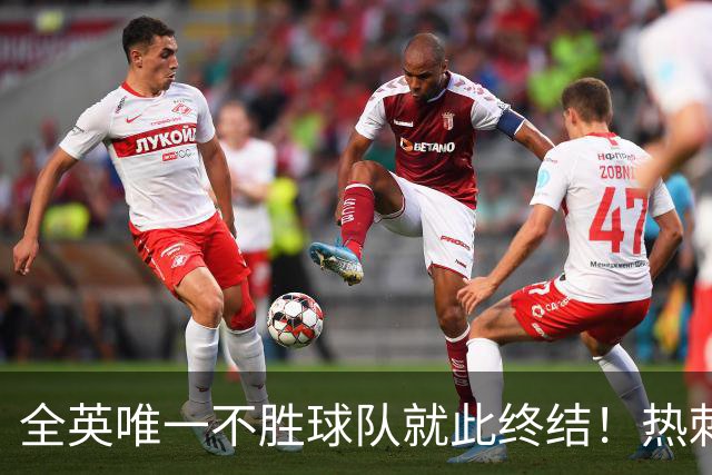 全英唯一不胜球队就此终结！热刺3-1赛季首胜，终于逃出降级区