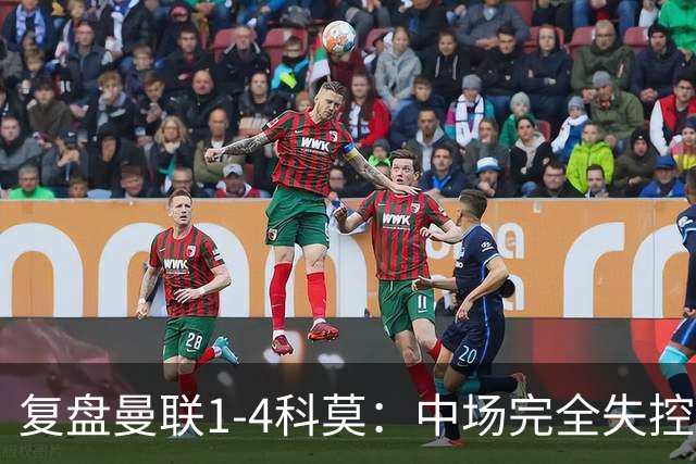 复盘曼联1-4科莫：中场完全失控导致失败，B费和卡里克吵起架来