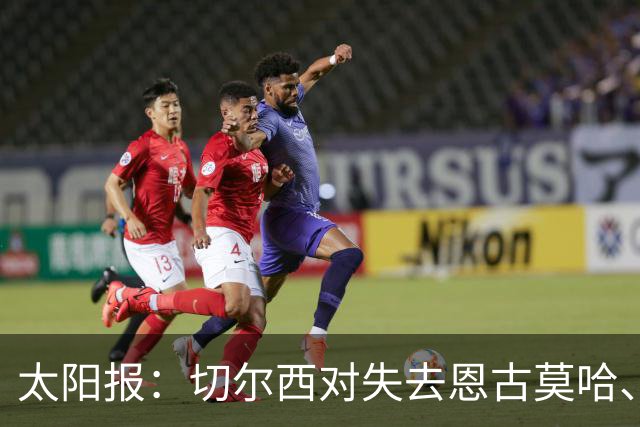 太阳报：切尔西对失去恩古莫哈、眼睁睁看着他投奔利物浦深感懊悔