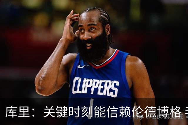库里：关键时刻能信赖伦德博格 我欣赏他的拼劲我们对他期待很高