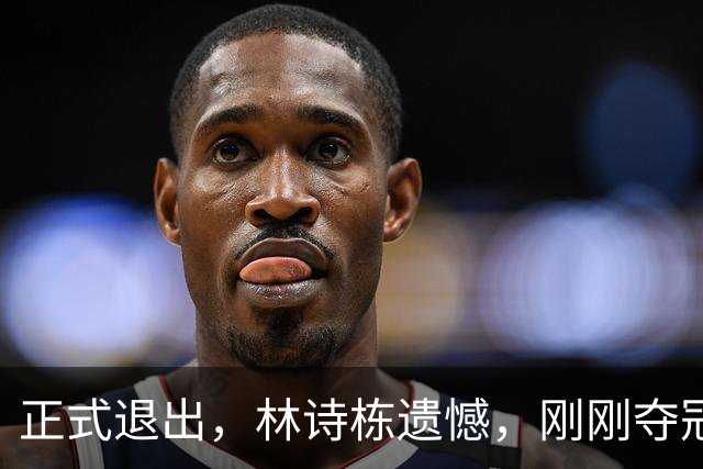 正式退出，林诗栋遗憾，刚刚夺冠，国乒批准，王励勤同意了