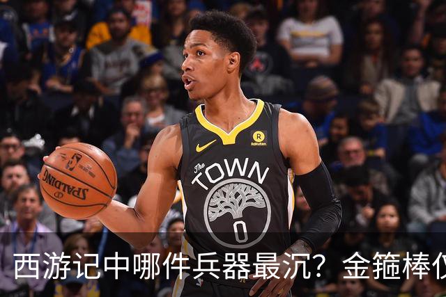 西游记中哪件兵器最沉？金箍棒仅排第六，前三名能击败孙悟空！