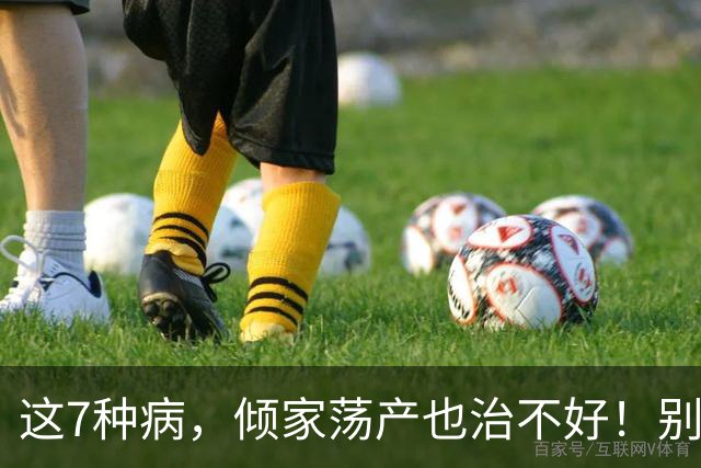 这7种病，倾家荡产也治不好！别再白花冤枉钱